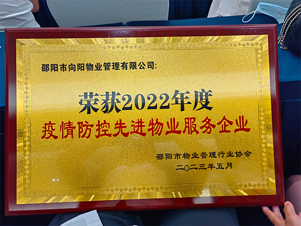 榮獲2022年度疫情防控先進物業(yè)服務企業(yè)